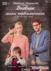 Дневник мамы первоклассника (2014)