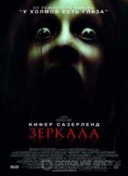 Зеркала (2008)