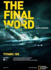 Титаник. Заключительное слово с Джеймсом Кэмероном (2012)