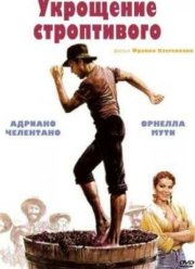 Укрощение строптивого (1980)