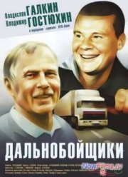 Дальнобойщики (2001)