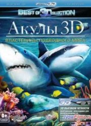 Акулы 3D: Властелины подводного мира (2012)