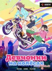 Девчонки на колесах (2015)