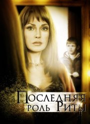 Последняя роль Риты (2012)