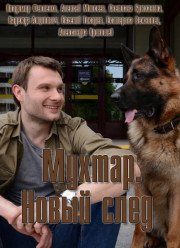 Мухтар. Новый след (2017)