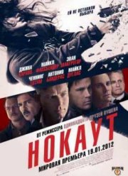 Нокаут (2011)