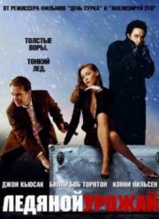 Ледяной урожай (2005)