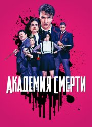 Убийственный класс (2018)