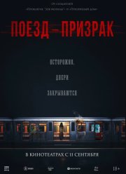 Поезд-призрак (2024)