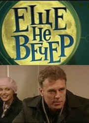 Еще не вечер (2010)