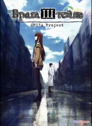 Врата Штейна: Область загрузки дежавю (2013)