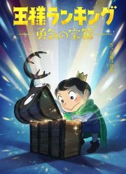 Рейтинг короля: Сундук с сокровищами мужества (2023)