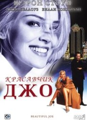 Красавчик Джо (2000)