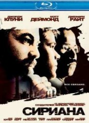 Сириана (2005)