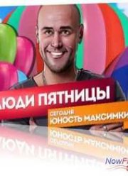 Люди Пятницы. Юность Максимки - «Глухарь» (2013)