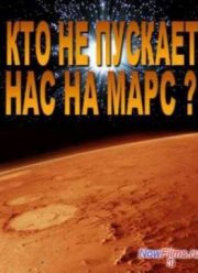 Смотреть Кто не пускает нас на Марс ? (2013)