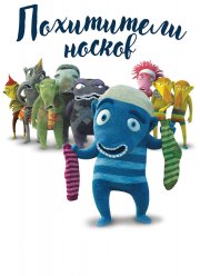Похитители носков/ Носкоеды (2016)
