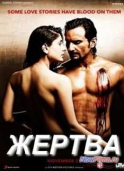 Жертва (2009)