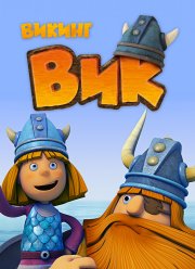 Викинг Вик (2013)