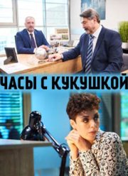Часы с кукушкой (2019)