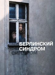 Берлинский синдром (2016)