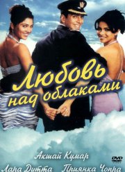 Любовь над облаками (2003)