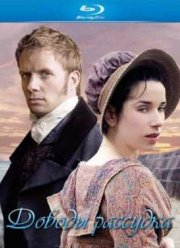 Доводы рассудка (2007)