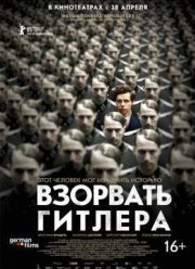 Взорвать Гитлера (2015)