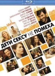 Дети сексу не помеха (2011)