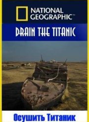 Осушить Титаник (2015)