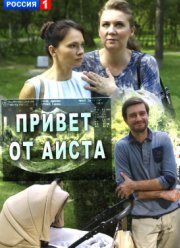 Привет от аиста (2017)