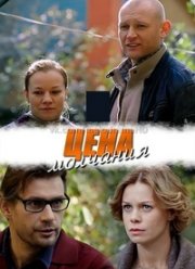Цена молчания (2017)