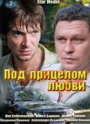 Под прицелом любви (2012)