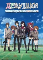 Девушки, покоряющие новые горизонты / Девушки за пустыней юности (2016)