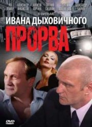Прорва (1992)