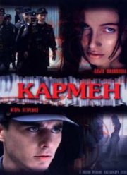 Кармен (2003)