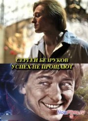 Сергей Безруков. Успех не прощают (2013)