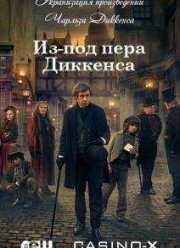 Из-под пера Диккенса / Диккенсовщина (2015)