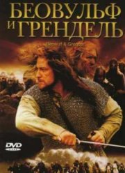 Беовульф и Грендель (2005)