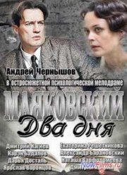 Маяковский. Два дня (2013)