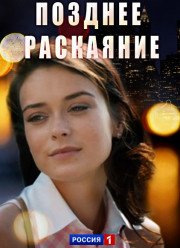 Позднее раскаяние (2017)