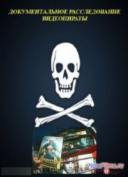 Документальное расследование. Видеопираты (2013)