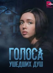 Голоса ушедших душ (2023)