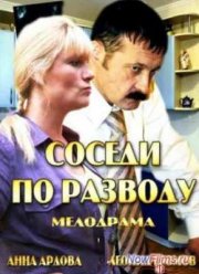 Соседи по разводу (2013)