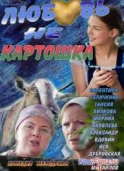 Любовь не картошка (2013)