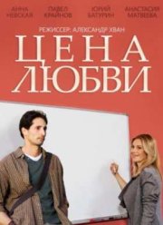 Цена любви (2015)