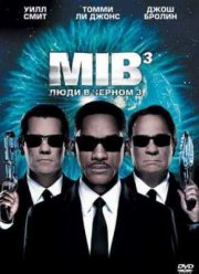 Люди в черном 3 (2012)