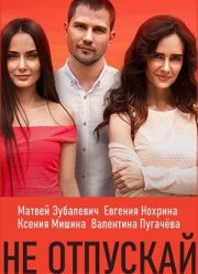 Не отпускай (2019)