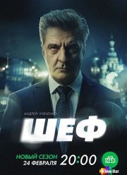 Шеф (1-7 Сезон)
