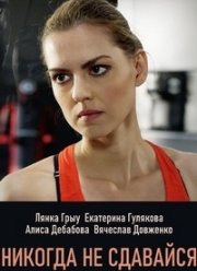 Никогда не сдавайся (2020)